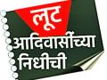 आदिवासींचे ५० कोटी अखर्चित - Marathi News | 50 crore newspapers of tribals | Latest amravati News at Lokmat.com