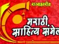 ‘मतभेद’ असणाऱ्या साहित्यिक-संस्थांचे ‘मनभेद’ चव्हाट्यावर - Marathi News | Differences between authors come forward | Latest nagpur News at Lokmat.com