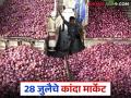Kanda Market : लासलगाव कांदा मार्केटमध्ये आठवडाभरात 176 रुपयांची घसरण, वाचा आजचे दर - Marathi News | Latest news kanda market Lasalgaon onion market drops by Rs 176 in week, read today's prices | Latest agriculture News at Lokmat.com