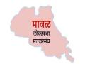 मावळ मतदारसंघात २१ उमेदवार रिंगणात - Marathi News | 21 candidates in Maval constituency in the fray | Latest raigad News at Lokmat.com