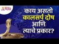 कालसर्प दोष काय असतो? आणि त्याचे प्रकार कोणते? Kaalsarp Dosh Information | Lokmat Bhakti - Marathi News | What is Kalsarpa Dosha? And what are its types? Kaalsarp Dosh Information | Lokmat Bhakti | Latest bhakti Videos at Lokmat.com