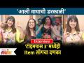 INTERVIEW: Vaishali Samant-Krutika Gaikwad :आली वाघाची डरकाळी | 'टाइमपास 3' मध्येही Item साँगचा दणका - Marathi News | INTERVIEW: Vaishali Samant-Krutika Gaikwad :Aali Vaghachi Darakaali | Item song bang in 'Timepass 3' too | Latest filmy Videos at Lokmat.com