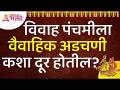 विवाह पंचमीला वैवाहिक अडचणी कशा दूर होतील? Vivah Panchami 2021 Information | Lokmat Bhakti - Marathi News | How to get rid of marital problems on Vivah Panchami? Vivah Panchami 2021 Information | Lokmat Bhakti | Latest bhakti Videos at Lokmat.com