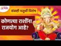 संकष्टी चतुर्थीला कोणत्या राशींना राजयोग आहे? Which zodiac signs have rajyog on Sankashti Chaturthi? - Marathi News | Which zodiac signs have Raja Yoga on Sankashti Chaturthi? Which zodiac signs have rajyog on Sankashti Chaturthi? | Latest bhakti Videos at Lokmat.com