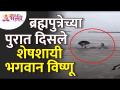 ब्रह्मपुत्रेच्या पुरात शेषशायी भगवान विष्णू कसे दिसले? How lord Vishnu see in the Brahmaputra flood? - Marathi News | How did Lord Vishnu appear in the flood of Brahmaputra? How lord Vishnu see in the Brahmaputra flood? | Latest bhakti Videos at Lokmat.com