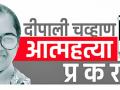 दीपाली यांची आत्महत्येने सुटका, इतरांचे काय? विनोद शिवकुमारची उर्मट कार्यशैली - Marathi News | Deepali commits suicide, what about others? Vinod Shivkumar's rude work style | Latest amravati News at Lokmat.com