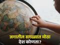 जगात सगळ्यात मोठा देश कोणता? जास्तीत जास्त लोकांना माहीत नसेल उत्तर - Marathi News | Know which is the biggest country in the world, most of people don't know | Latest jarahatke News at Lokmat.com