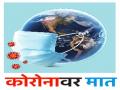 बाधितांच्या तुलनेत कोरोनामुक्तचे प्रमाण तिप्पट ! - Marathi News | Triple the amount of corona free compared to the affected! | Latest nashik News at Lokmat.com
