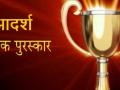 आदर्श शिक्षक पुरस्कारासाठी १२ प्रस्ताव - Marathi News |  12 Proposals for Adarsh ​​Teacher Award | Latest hingoli News at Lokmat.com
