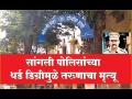 सांगली पोलिसांवर बनताहेत विनोद, अनिकेत कोथळे खूनप्रकरणी कल्पकतेने विनोदी घाव - Marathi News | Vinali, Aniket Kothale murder case: Humorous wounds of Sangli police | Latest sangli News at Lokmat.com