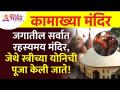 कामाख्या मंदिराची अद्भुत रहस्यमय कथा | Kamakhya Temple Secrets | Mysteries of Kamakhya Mandir - Marathi News | Amazing Mysterious Story of Kamakhya Temple | Kamakhya Temple Secrets | Mysteries of Kamakhya Mandir | Latest bhakti Videos at Lokmat.com