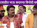 Chala Hawa Yeu Dya Latest Episode | Bhau Kadam | थुकरटवाडीत भाऊ कदमचा विनोदी धमाका - Marathi News | Chala Hawa Yeu Dya Latest Episode | Bhau Kadam | Bhau Kadam's comedy blast in Thukaratwadi | Latest filmy Videos at Lokmat.com