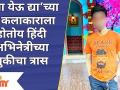 Chala Hawa Yeu Dya Artist Gets Angry on Hindi Actress |हिंदी अभिनेत्री मुळे होतोय या कलाकाराला त्रास - Marathi News | Chala Hawa Yeu Dya Artist Gets Angry on Hindi Actress | | Latest filmy Videos at Lokmat.com