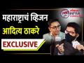 Lokmat Infra Conclave 2021 : भविष्यातील महाराष्ट्र - मुंबई कशी असेल? Aaditya Thackeray Exclusive - Marathi News | Lokmat Infra Conclave 2021: What will the future Maharashtra-Mumbai look like? Aaditya Thackeray Exclusive | Latest infra-conclave Videos at Lokmat.com