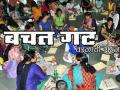 ८८0 बचत गटांना कर्जपुरवठ्याचे उद्दिष्ट - Marathi News |  The objective of lending to 880 savings groups | Latest hingoli News at Lokmat.com
