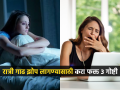कितीही दमलो तरी रात्री झोपच येत नाही? डॉक्टर सांगतात ३ गोष्टी, रात्री दचकून उठत असाल तर.. - Marathi News | 3 easy remedies for good night sleep : No matter how tired you are, you can't sleep at night? Doctors say 3 things for deep sleep... | Latest sakhi News at Lokmat.com