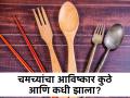 कुठे आणि कधी झाला होता चमच्यांचा आविष्कार? तुम्हालाही नसेल माहीत उत्तर... - Marathi News | Know how was the spoon invented in the world | Latest jarahatke News at Lokmat.com