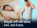 वजन कमी करण्याचा सगळ्यात बेस्ट उपाय म्हणजे झोप, कसा ते वाचा! - Marathi News | Weight Loss Tips : Sleep help for weight loss know how you control your weight | Latest health News at Lokmat.com