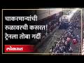 Diva Ratnagiri Passenger Crowd : चाकरमानी निघाले कोकणात पण त्यांची 'ही' कसरत पाहाच - Marathi News | Diva Ratnagiri Passenger Crowd: Chakarmani left for Konkan but watch their 'this' exercise | Latest ratnagiri Videos at Lokmat.com