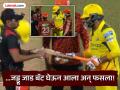 CSK vs SRH : 'चोरीचा मामला!' एकही बॉल न खेळता जड्डूवर आली बॅट बदलण्याची वेळ (VIDEO) - Marathi News | Theft case! Jaddu was forced to change his bat without playing a single ball (VIDEO) | Latest cricket News at Lokmat.com