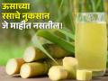 ऊसाचा रस पिण्याचे फायदे माहीत असतीलच, आता नुकसानही वाचा! - Marathi News | Health Benefits of Sugarcane juice And Its Side Effects | Latest health News at Lokmat.com