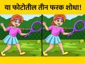 एकसारख्या दिसणाऱ्या या दोन फोटोंमध्ये आहे 3 फरक, जीनिअस असाल तर 7 सेकंदात शोधाल! - Marathi News | Brain Teaser : Find 3 differences between the tennis photos in 7 seconds | Latest social-viral News at Lokmat.com