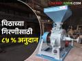 काटेरी तार, पीठ गिरणीसाठी ८५ टक्के अनुदान! विदर्भातील या जिल्ह्यांमधून २८९७ अर्ज - Marathi News | 85 percent subsidy for barbed wire, flour mill! 2897 applications from these districts of Vidarbha | Latest agriculture News at Lokmat.com