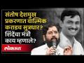 संतोष देशमुख प्रकरणात वाल्मिक कराड सुत्रधार? एकनाथ शिंदेंचा मंत्री काय म्हणाले? - Marathi News | Valmik Karad is the key figure in the Santosh Deshmukh case? What did Eknath Shinde's minister say? | Latest politics Videos at Lokmat.com