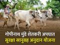 अपघाती मृत्यू झाल्यास शेतकऱ्यांना मिळणार २ लाखांची भरपाई! जाणून घ्या योजनेविषयी सविस्तर - Marathi News | Gopinath Munde Farmers Accident death Safety Relief Grant Scheme Know in detail | Latest agriculture News at Lokmat.com