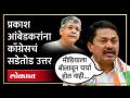 वंचितबाबत काँग्रेसची भूमिका ठरली? | "...वायफळ चर्चा करायला Congress तयार नाही" | Nana Patole on Prakash Ambedkar - Marathi News | Congress's position on the underprivileged? | "...Congress is not ready to discuss the issue" | Nana Patole on Prakash Ambedkar | Latest politics Videos at Lokmat.com