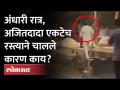 Ajit Pawar midnight work inspection | मध्यरात्री अजितदादा रस्त्याने एकटेच चालले, काय घडलं? Baramati - Marathi News | Ajit Pawar midnight work inspection | Ajitdada walked alone in the middle of the night, what happened? Baramati | Latest pune Videos at Lokmat.com