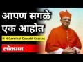 आपण सगळे एक आहोत | H.H. Cardinal Oswald Gracias Speech | Lokmat National Inter Religious Conference - Marathi News | We are all one H.H. Cardinal Oswald Gracias Speech | Lokmat National Inter Religious Conference | Latest maharashtra Videos at Lokmat.com