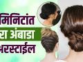 २ मिनिटांत अशी करा अंबाडा हेअरस्टाईल | Easy 2 Minutes Bun Hairstyle | Easy Hairstyle | Hairstyles - Marathi News | Do this in 2 minutes Ambada Hairstyle | Easy 2 Minutes Bun Hairstyle | Easy Hairstyle | Hairstyles | Latest fashion Videos at Lokmat.com
