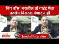 Special Interview With Dadus | Bigg Boss Marathi | बिग बॉस घरातील तो वाईट फेझ कधीच विसरता येणार नाही - Marathi News | Special Interview With Dadus | Bigg Boss Marathi | That bad phase in the Bigg Boss house will never be forgotten | Latest filmy Videos at Lokmat.com