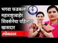 कलाबेन डेलकरांनी केला भाजप-काँग्रेसचा पराभव | Shiv Sena's first MP outside Maharashtra | Dadra Nagar - Marathi News | Kalaben Delkar defeats BJP-Congress | Shiv Sena's first MP outside Maharashtra | Dadra Nagar | Latest maharashtra Videos at Lokmat.com