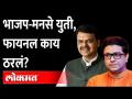 महापालिका निवडणुकीत भाजप-मनसे एकत्र येणार का? Devendra Fadnavis Raj Thackeray | BJP MNS Alliance BMC - Marathi News | Will BJP-MNS come together in municipal elections? Devendra Fadnavis Raj Thackeray | BJP MNS Alliance BMC | Latest maharashtra Videos at Lokmat.com