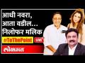 LIVE : आधी नवरा, आता वडिल… Nilofar Malik Khan Exclusive Interview with Ashish Jadhao | To The Point - Marathi News | LIVE: First husband, now father… Nilofar Malik Khan Exclusive Interview with Ashish Jadhao | To The Point | Latest maharashtra Videos at Lokmat.com