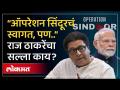 “ऑपरेशन सिंदूरचं स्वागत, पण..” राज ठाकरेंचा पंतप्रधान मोदींना सल्ला काय? | Operation Sindoor | - Marathi News | “Operation Sindoor is welcome, but..” What is Raj Thackeray's advice to Prime Minister Modi? | Operation Sindoor | | Latest national Videos at Lokmat.com