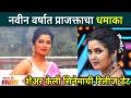 Prajakta Mali Shares her Upcoming Project | नवीन वर्षात प्राजक्ताचा धमाका शेअर केली सिनेमाची डेट - Marathi News | Prajakta Mali Shares her Upcoming Project | Prajakta's blast in the new year shared the date of the movie | Latest filmy Videos at Lokmat.com