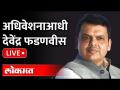 LIVE: अधिवेशनाआधी देवेंद्र फडणवीस BJP leader Devendra Fadnavis live from Mumbai | Assembly Budget - Marathi News | LIVE: Devendra Fadnavis BJP leader Devendra Fadnavis live from Mumbai before the convention Assembly Budget | Latest maharashtra Videos at Lokmat.com