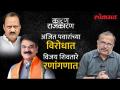 बारामतीत काय होणार? संजय आवटेंसोबत पाहा 'कारण राजकारण' | Vijay Shivtare vs Ajit Pawar - Marathi News | What will happen in Baramati? Watch 'Karana Politika' with Sanjay Awat Vijay Shivtare vs Ajit Pawar | Latest politics Videos at Lokmat.com