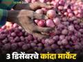 Kanda Market : नाशिक जिल्ह्यात उन्हाळ कांद्यासह लाल कांद्याची आवक वाढली, काय दर मिळतोय?  - Marathi News | Latest News Kanda market Average price of summer onion in Lasalgaon market is Rs 1220 | Latest agriculture News at Lokmat.com