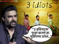 '३ इडियट्स'च्या सीक्वलबाबत आर माधवन स्पष्टच बोलला, म्हणाला- "आम्ही आता म्हातारे झालोय..." - Marathi News | r madhavan break silence on three idiots movie sequel said we all are old now | Latest filmy News at Lokmat.com