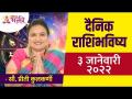 दैनिक राशिभविष्य ३ जानेवारी २०२२ | Horoscope by Jyotish Ratna Priti Kulkarni | Dainik Rashibhavishya - Marathi News | Daily horoscope for January 3, 2022 Horoscope by Jyotish Ratna Priti Kulkarni | Dainik Rashibhavishya | Latest bhakti Videos at Lokmat.com
