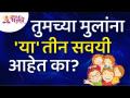 तुमच्या मुलांना 'या' तीन सवयी आहेत का? Do your children have these three habits? Lokmat Bhakti - Marathi News | Do your children have these three habits? Do your children have these three habits? Lokmat Bhakti | Latest bhakti Videos at Lokmat.com