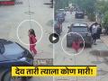 Video - चमत्कार! ३ वर्षीय मुलीच्या अंगावरून गेली कार, पुढे जे झालं ते पाहून सर्वच हैराण - Marathi News | gujarat ahmedabad car accident 3 year old girl escaped video goes viral | Latest national News at Lokmat.com