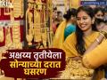 Gold Price on Akshay Tritiya : अक्षय्य तृतीयेला 'इतक्या' रुपयांनी स्वस्त झालं सोनं, काय आहे १४ ते २४ कॅरेट सोन्याचे नवे दर - Marathi News | Gold became cheaper silver rate today bse akshay tritiya 30 april 2025 what is the new price of 14 to 24 carat gold | Latest business News at Lokmat.com