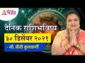 दैनिक राशिभविष्य ३० डिसेंबर २०२१ | Horoscope by Jyotish Ratna Priti Kulkarni | Dainik Rashibhavishya - Marathi News | Daily horoscope December 30, 2021 Horoscope by Jyotish Ratna Priti Kulkarni | Dainik Rashibhavishya | Latest bhakti Videos at Lokmat.com