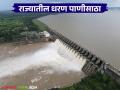 Maharashtra Dam Storage : राज्यातील 'ही' धरणे शंभरीजवळ, पहा तुमच्या जिल्ह्यातील धरणांत किती पाणी? - Marathi News | Latest News Maharashtra Dam storage How much water is stored in major dams till June 30 | Latest agriculture News at Lokmat.com