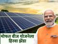 पीएम-सूर्य घर: मोफत वीज योजनेला मंजुरी, किती मिळणार सब्सिडी; कसा कराल अर्ज, जाणून घ्या सर्वकाही - Marathi News | PM Surya Ghar scheme Approval of free electricity 300 units how much subsidy to get How to apply know everything | Latest business Photos at Lokmat.com